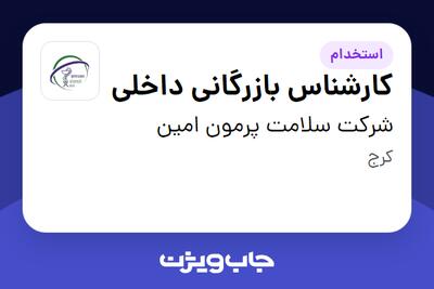 استخدام کارشناس بازرگانی داخلی در شرکت سلامت پرمون امین