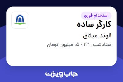 استخدام کارگر ساده - خانم در الوند میثاق