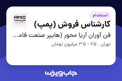 استخدام کارشناس فروش (پمپ) - خانم در فن آوران آریا محور (هایپر صنعت فامکو)