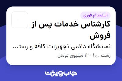 استخدام کارشناس خدمات پس از فروش - آقا در نمایشگاه دائمی تجهیزات کافه و رستوران