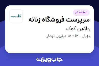 استخدام سرپرست فروشگاه زنانه - خانم در وادین کوک