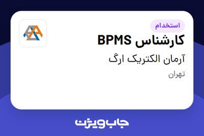 استخدام کارشناس BPMS در آرمان الکتریک ارگ