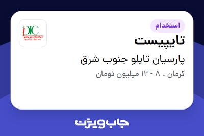 استخدام تایپیست در پارسیان تابلو جنوب شرق