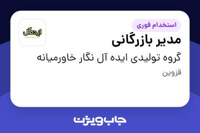 استخدام مدیر بازرگانی در گروه تولیدی ایده آل نگار خاورمیانه