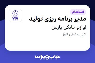 استخدام مدیر برنامه ریزی تولید - آقا در لوازم خانگی پارس