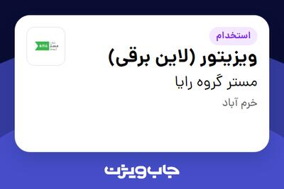 استخدام ویزیتور (لاین برقی) در مستر گروه رایا