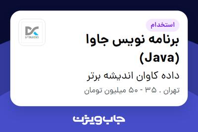 استخدام برنامه نویس جاوا (Java) در داده کاوان اندیشه برتر