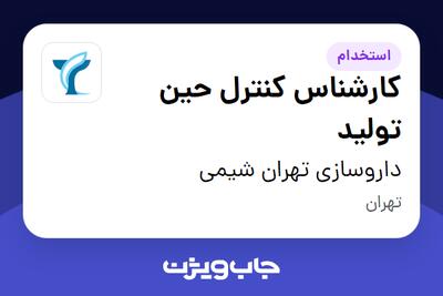 استخدام کارشناس کنترل حین تولید - آقا در داروسازی تهران شیمی