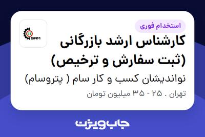 استخدام کارشناس ارشد بازرگانی (ثبت سفارش و ترخیص) در نواندیشان کسب و کار سام ( پتروسام)