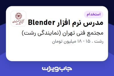 استخدام مدرس نرم افزار Blender در مجتمع فنی تهران (نمایندگی رشت)