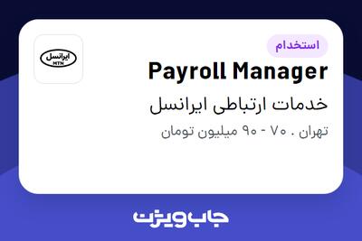 استخدام Payroll Manager در خدمات ارتباطی ایرانسل