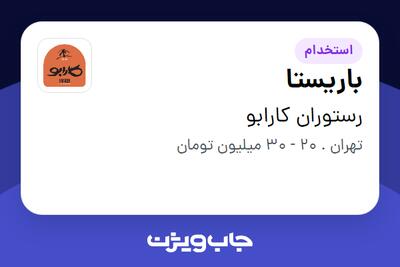 استخدام باریستا - آقا در رستوران کارابو