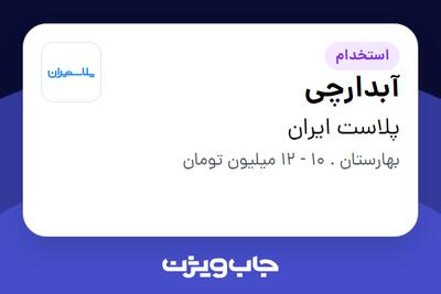 استخدام آبدارچی - خانم در پلاست ایران