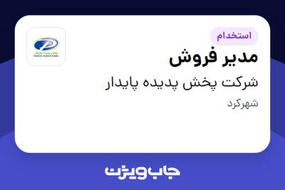 استخدام مدیر فروش - آقا در شرکت پخش پدیده پایدار