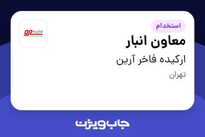 استخدام معاون انبار - آقا در ارکیده فاخر آرین