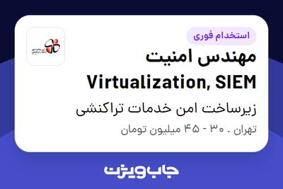 استخدام مهندس امنیت Virtualization, SIEM در زیرساخت امن خدمات تراکنشی