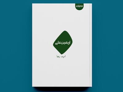 کتاب «اربعین علی» در راه کتابفروشی‌ها 