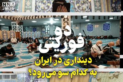 دو فوریتی | دینداری در ایران به کدام سو می‌رود؟ +فیلم