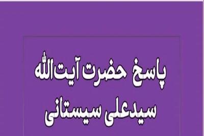 نظر آیت‌الله سیستانی درباره قضاوت در کشورهای غیر اسلامی