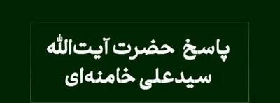 پاسخ رهبر معظم انقلاب به سوال پیرامون مسئولیت پرستاران در کمک به فرایض دینی بیماران