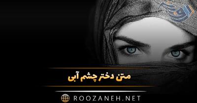 متن دختر چشم آبی؛ جملات خاص و دلنشین برای چشمان آبی زیبا