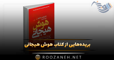 بریده‌هایی از کتاب هوش هیجانی اثر دانیل گولمن (برای مدیریت هوش هیجانی)