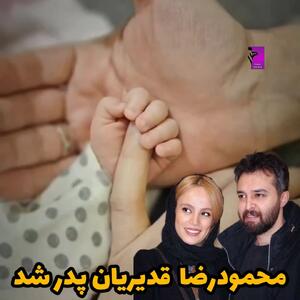 محمودرضا قدیریان پدر شد - سبک ایده آل