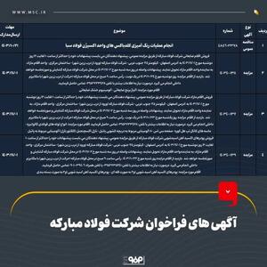 آگهی های فراخوان شرکت فولاد مبارکه اصفهان