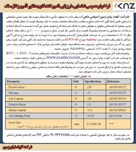 فراخوان عمومی شناسایی، ارزیابی تامین کنندگان به منظور تامین زغال سنگ شرکت کاوند نهان زمین