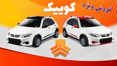 آغاز پیش فروش کوییک بدون قرعه کشی از امروز + قیمت