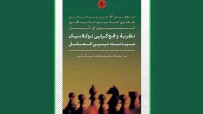 «نظریه واقع‌گرایی نو کلاسیک سیاست بین‌الملل» منتشر شد