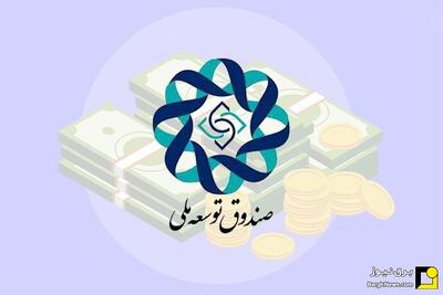 ثبت نام صنایع متقاضی اخذ تسهیلات صندوق توسعه ملی