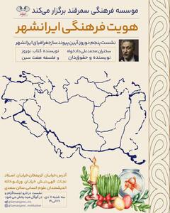 پنجمین نشست «هویت فرهنگی ایرانشهر» با موضوع «نوروز، آیین پیوندساز جغرافیای ایرانشهر» برگزار می‌شود