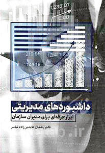 «داشبوردهای مدیریتی» روی پیشخوان کتاب‌فروشی‌ها