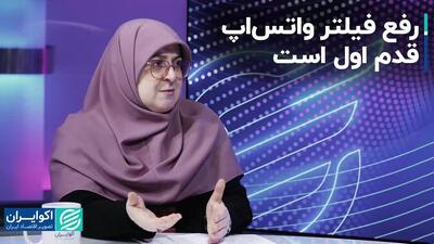 سخنگوی دولت: رفع فیلتر واتس‌اپ قدم اول است