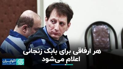 هر ارفاقی برای بابک زنجانی اعلام می‌شود