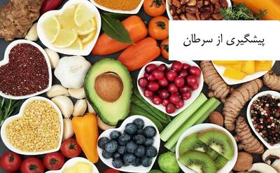 رژیم غذایی مناسب برای پیشگیری از سرطان