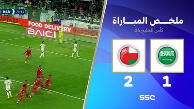 خلاصه بازی عمان 2-1 عربستان (نیمه نهایی جام کشورهای عربی خلیج فارس)