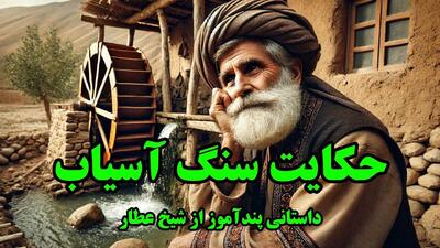 داستان درویش دانا و سنگ آسیاب | حکایتی پند آموز از شیخ عطار نیشابوری