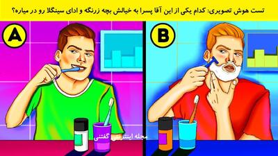 تست هوش تصویری: کدام یکی از این آقا پسرا به خیالش بچه زرنگه و ادای سینگلا رو در میاره؟