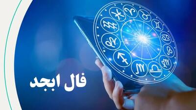 تصویر روز | فال ابجد امروز سه شنبه 11 دی ماه 1403 - گلی شی