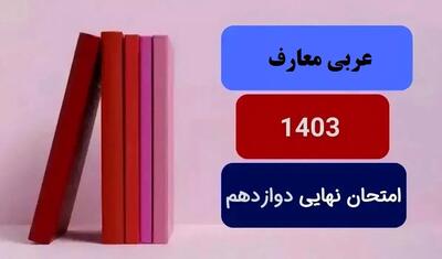 سوالات امتحان نهایی عربی معارف دوازدهم دی ماه ۱۴۰۳ + پاسخنامه