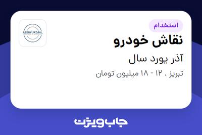 استخدام نقاش خودرو - آقا در آذر یورد سال