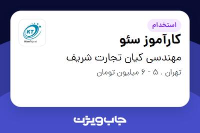 استخدام کارآموز سئو - خانم در مهندسی کیان تجارت شریف