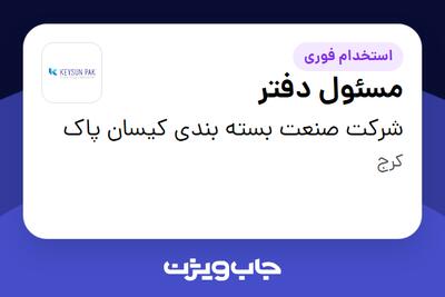 استخدام مسئول دفتر - خانم در شرکت صنعت بسته بندی کیسان پاک