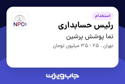 استخدام رئیس حسابداری در نما پوشش پرشین