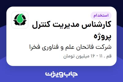 استخدام کارشناس مدیریت کنترل پروژه - آقا در شرکت فاتحان علم و فناوری فخرا