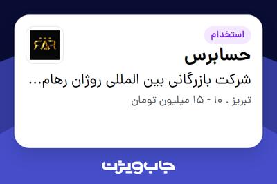 استخدام حسابرس - خانم در شرکت بازرگانی بین المللی روژان رهام آرتا