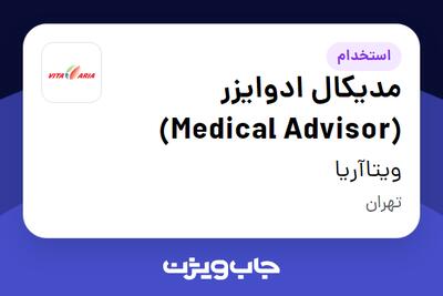 استخدام مدیکال ادوایزر (Medical Advisor) در ویتاآریا