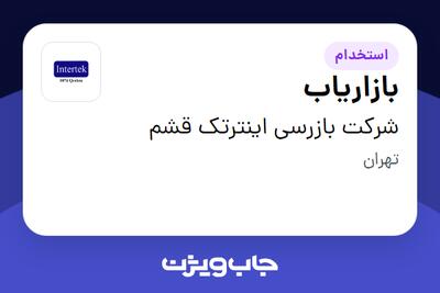 استخدام بازاریاب در شرکت بازرسی اینترتک قشم